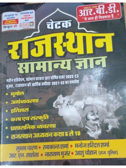 Chetak Rajasthan samanya Gyan at Ashirwad Publication